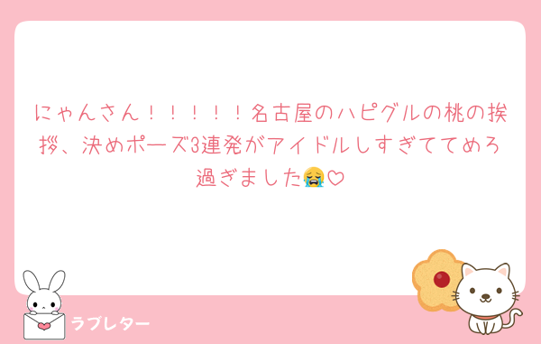 にゃんさん！！！！！名古屋のハピグルの桃の挨拶、決めポーズ3連発がアイドルしすぎててめろ過ぎました😭