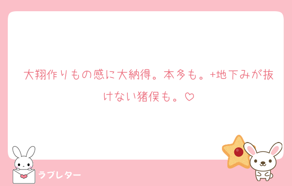 大翔作りもの感に大納得。本多も。+地下みが抜けない猪俣も。
