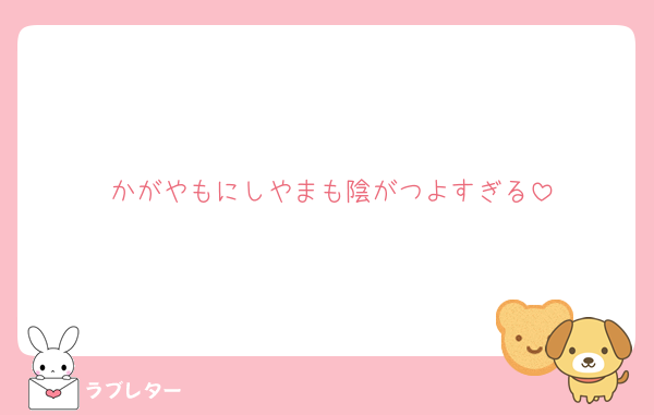 かがやもにしやまも陰がつよすぎる