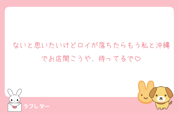 ないと思いたいけどロイが落ちたらもう私と沖縄でお店開こうや、待ってるで