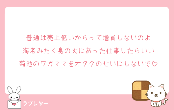 普通は売上低いからって増員しないのよ
海老みたく身の丈にあった仕事したらいい
菊池のワガママをオタクのせいにしないで