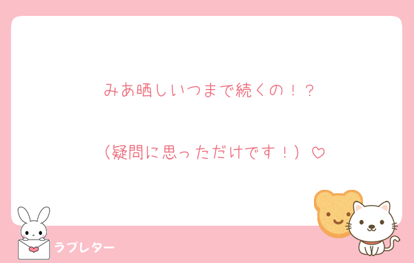 みあ晒しいつまで続くの！？

（疑問に思っただけです！）