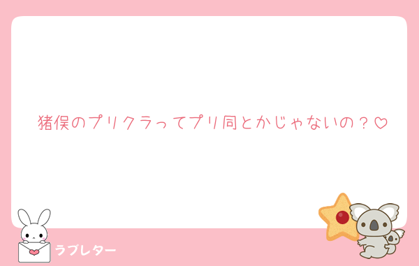 猪俣のプリクラってプリ同とかじゃないの？