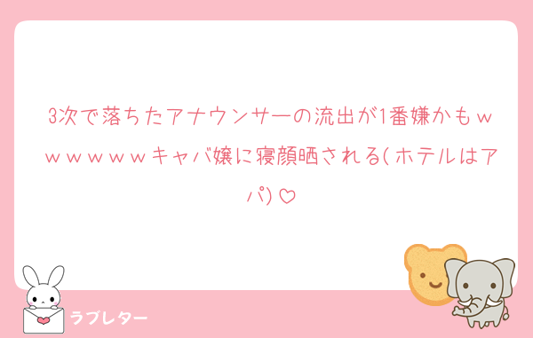3次で落ちたアナウンサーの流出が1番嫌かもｗｗｗｗｗｗキャバ嬢に寝顔晒される(ホテルはアパ)
