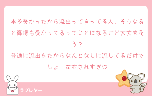 本多受かったから流出って言ってる人、そうなると篠塚も受かってるってことになるけど大丈夫そう？
普通に流出きたからなんとなしに流してるだけでしょ〜左右されすぎ