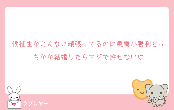 候補生がこんなに頑張ってるのに風磨か勝利どっちかが結婚したらマジで許せない