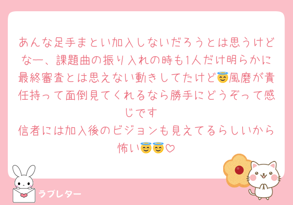 あんな足手まとい加入しないだろうとは思うけどなー、課題曲の振り入れの時も1人だけ明らかに最終審査とは思えない動きしてたけど😇風磨が責任持って面倒見てくれるなら勝手にどうぞって感じです
信者には加入後のビジョンも見えてるらしいから怖い😇😇