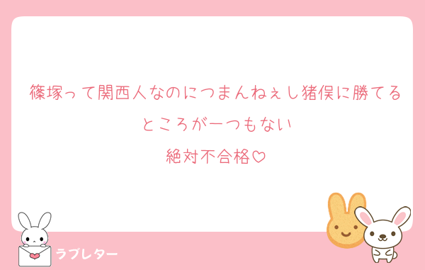 篠塚って関西人なのにつまんねぇし猪俣に勝てるところが一つもない
絶対不合格