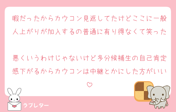 暇だったからカウコン見返してたけどここに一般人上がりが加入するの普通に有り得なくて笑った
悪くいうわけじゃないけど多分候補生の自己肯定感下がるからカウコンは中継とかにした方がいい