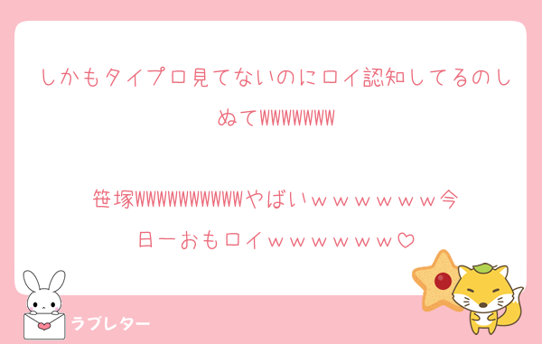 しかもタイプロ見てないのにロイ認知してるのしぬてWWWWWWW

笹塚WWWWWWWWWWやばいｗｗｗｗｗｗ今日一おもロイｗｗｗｗｗｗ