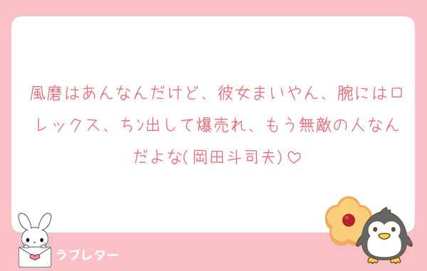 風磨はあんなんだけど、彼女まいやん、腕にはロレックス、ちﾝ出して爆売れ、もう無敵の人なんだよな(岡田斗司夫)