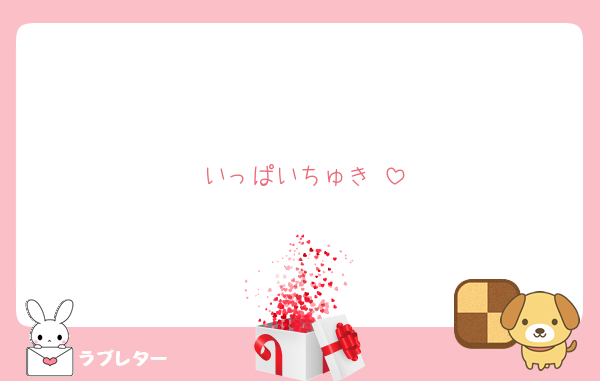 いっぱいちゅき♡