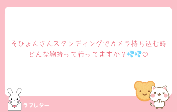 そひょんさんスタンディングでカメラ持ち込む時どんな鞄持って行ってますか？💦💦