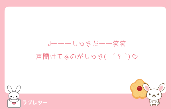 Jーーーしゅきだーー笑笑
声聞けてるのがしゅき(♥´꒳`)