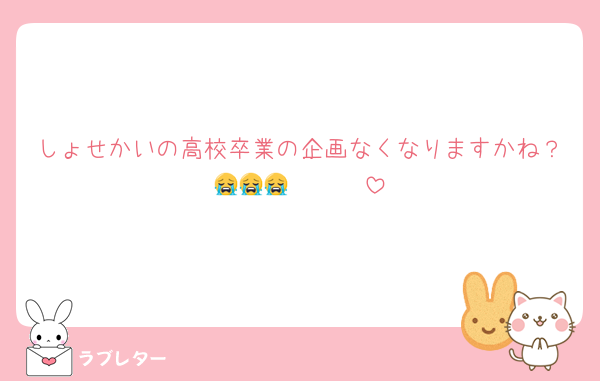 しょせかいの高校卒業の企画なくなりますかね？🥹🥹🥹😭😭😭