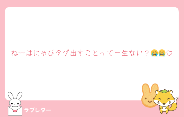 ねーはにゃぴタグ出すことって一生ない？😭😭