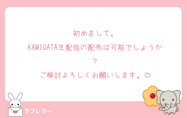 初めまして。
KAMIGATA生配信の配布は可能でしょうか？
ご検討よろしくお願いします。