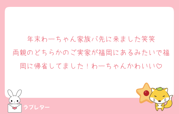 年末わーちゃん家族バ先に来ました笑笑
両親のどちらかのご実家が福岡にあるみたいで福岡に帰省してました！わーちゃんかわいい