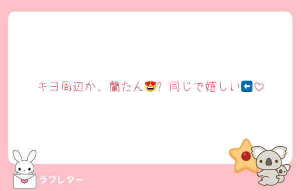 キヨ周辺か、蘭たん😍⬅同じで嬉しい😍