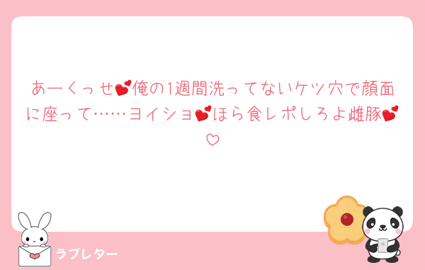 あーくっせ💕俺の1週間洗ってないケツ穴で顔面に座って……ヨイショ💕ほら食レポしろよ雌豚💕