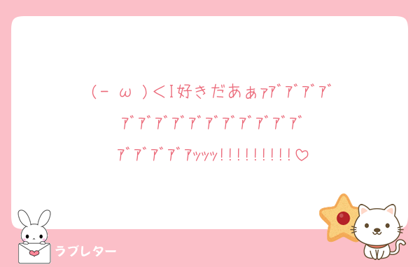 (-⊡ω⊡)＜I好きだあぁｧｱﾞｱﾞｱﾞｱﾞｱﾞｱﾞｱﾞｱﾞｱﾞｱﾞｱﾞｱﾞｱﾞｱﾞｱﾞｱﾞｱﾞｱﾞｱﾞｱｯｯｯ!!!!!!!!!