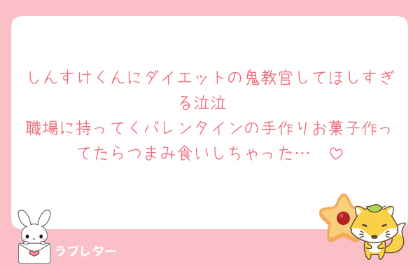 しんすけくんにダイエットの鬼教官してほしすぎる泣泣
職場に持ってくバレンタインの手作りお菓子作ってたらつまみ食いしちゃった…🥺