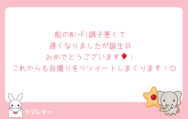 船のWi-Fi調子悪くて
遅くなりましたが誕生日
おめでとうございます🎈！
これからも自撮りをリツイートしまくります！