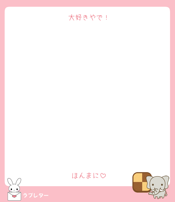 大好きやで！











ほんまに