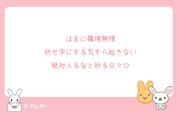 ほまに篠塚無理
伏せ字にする気すら起きない
絶対入るなと祈る日々