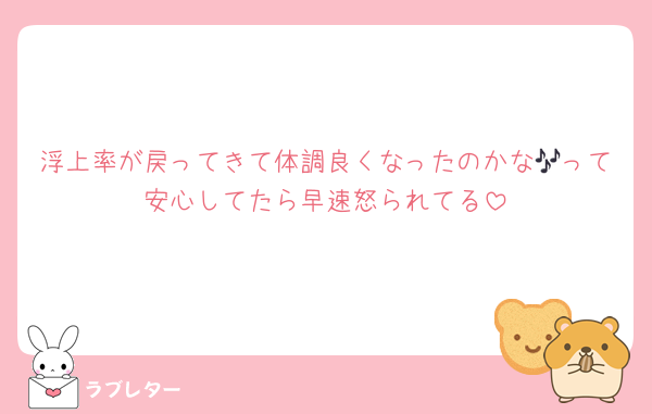 浮上率が戻ってきて体調良くなったのかな🎶って安心してたら早速怒られてる