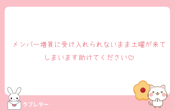 メンバー増員に受け入れられないまま土曜が来てしまいます助けてください