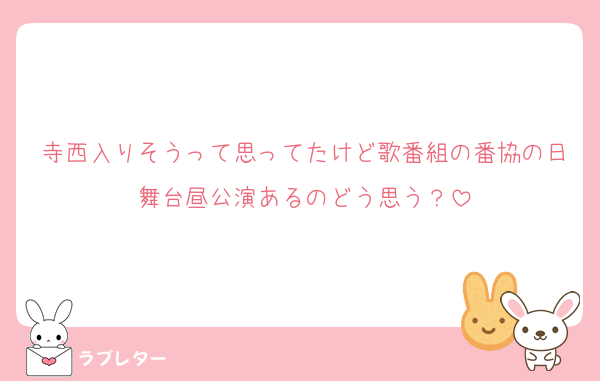寺西入りそうって思ってたけど歌番組の番協の日舞台昼公演あるのどう思う？