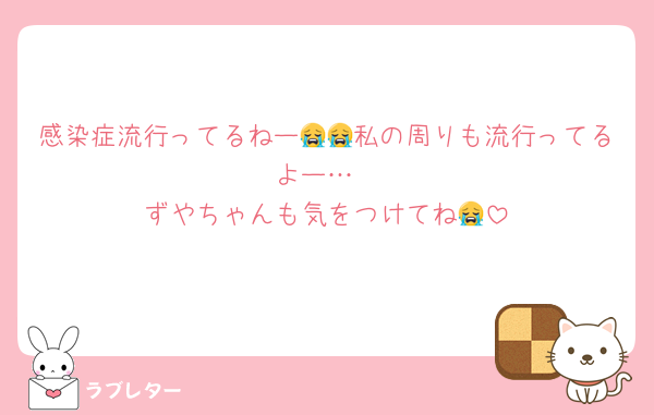 感染症流行ってるねー😭😭私の周りも流行ってるよー…
ずやちゃんも気をつけてね😭