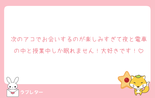 次のアコでお会いするのが楽しみすぎて夜と電車の中と授業中しか眠れません！大好きです！