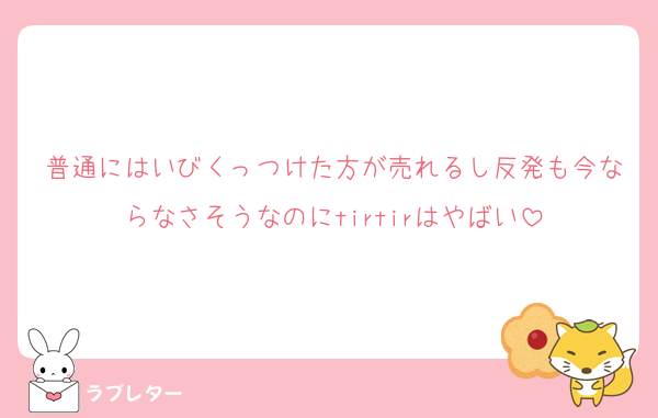 普通にはいびくっつけた方が売れるし反発も今ならなさそうなのにtirtirはやばい
