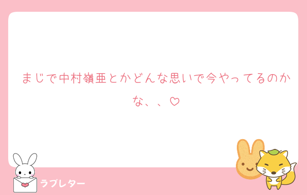 まじで中村嶺亜とかどんな思いで今やってるのかな、、