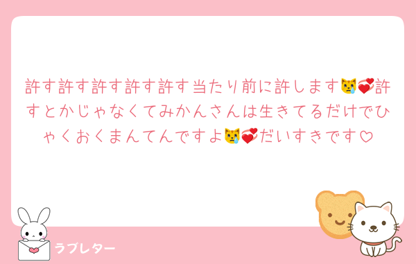 許す許す許す許す許す当たり前に許します😿💞許すとかじゃなくてみかんさんは生きてるだけでひゃくおくまんてんですよ😿💞だいすきです