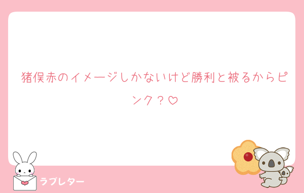 猪俣赤のイメージしかないけど勝利と被るからピンク？
