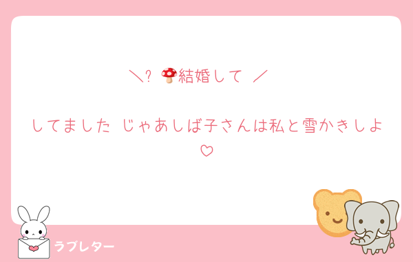 ＼⏳️🍄結婚して♡／

してました♡じゃあしば子さんは私と雪かきしよ