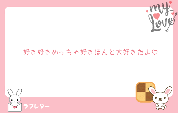 好き好きめっちゃ好きほんと大好きだよ