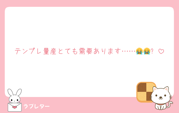 テンプレ量産とても需要あります……😭😭✨