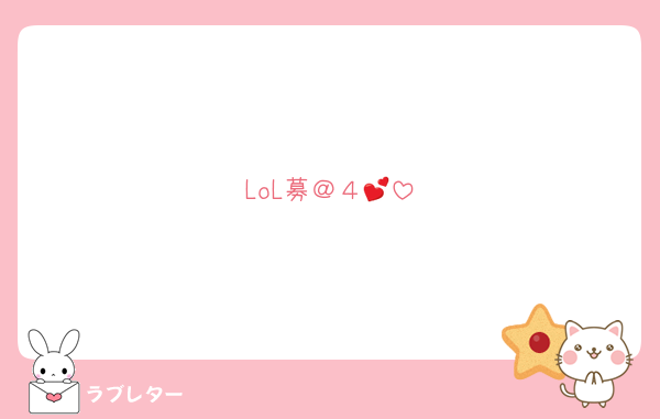 LoL募＠４💕
