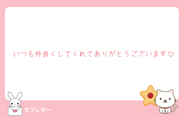 いつも仲良くしてくれてありがとうございます