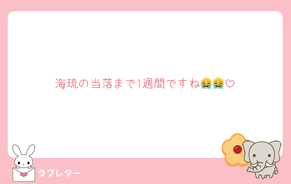 海琉の当落まで1週間ですね😭😭