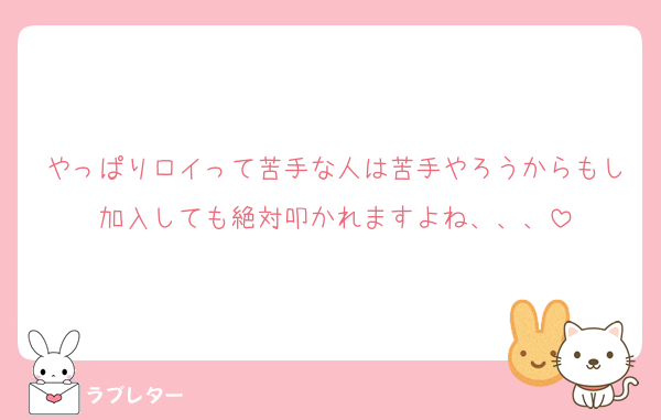 やっぱりロイって苦手な人は苦手やろうからもし加入しても絶対叩かれますよね、、、