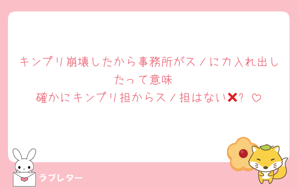 キンプリ崩壊したから事務所がスノに力入れ出したって意味
確かにキンプリ担からスノ担はない🤭❌