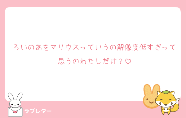 ろいのあをマリウスっていうの解像度低すぎって思うのわたしだけ？