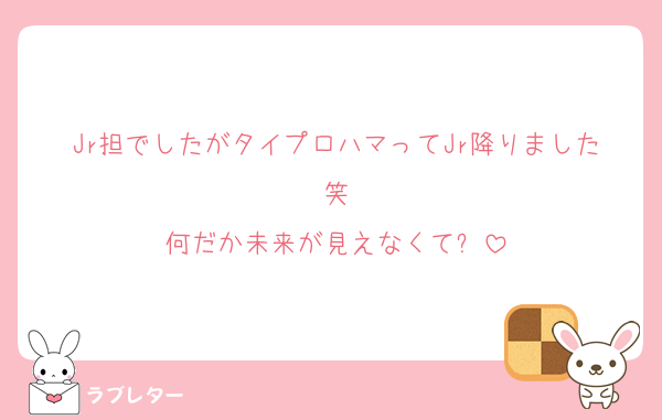 Jr担でしたがタイプロハマってJr降りました笑
何だか未来が見えなくて✋