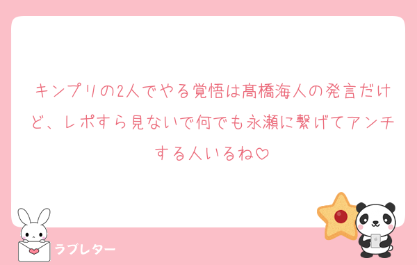 キンプリの2人でやる覚悟は髙橋海人の発言だけど、レポすら見ないで何でも永瀬に繋げてアンチする人いるね