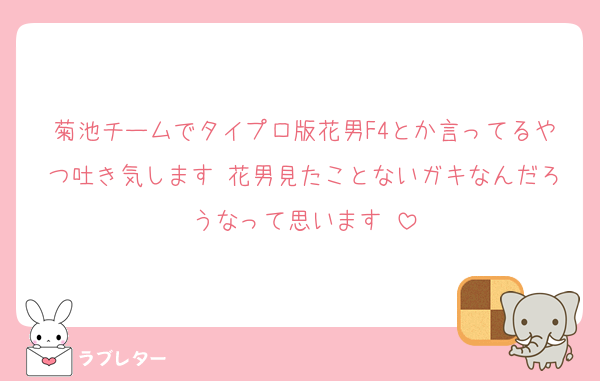 菊池チームでタイプロ版花男F4とか言ってるやつ吐き気します♡花男見たことないガキなんだろうなって思います♡